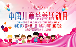 中國兒童慈善活動日公益展板