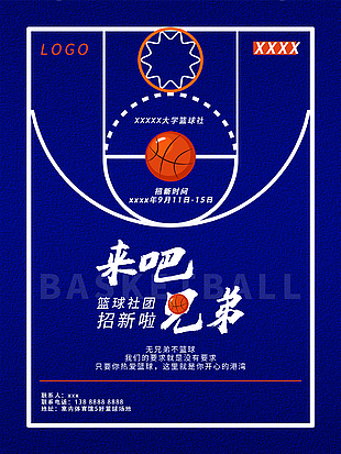 校園籃球社創意招新海報