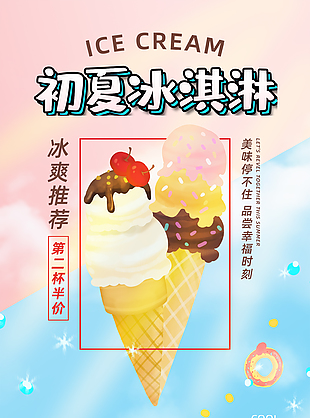 初夏冰淇淋飲品宣傳海報