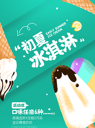 初夏冰淇淋海报图片