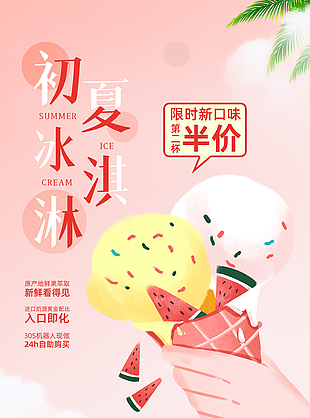 粉色夏日冰淇淋海報