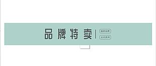 品牌特賣