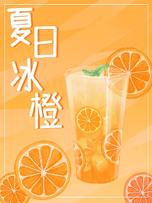 夏日清涼飲品宣傳海報
