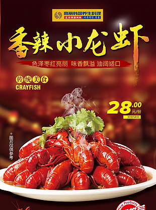 香辣小龙虾PSD美食海报