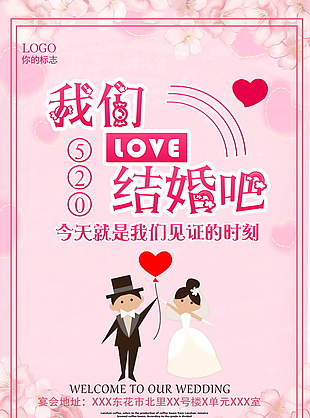 520結(jié)婚吧海報(bào)模板