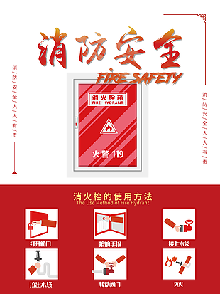 最新消防安全海報設計
