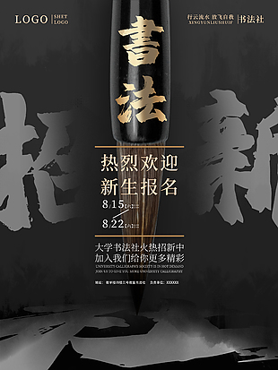 書法社校園招新海報設計