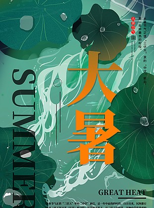 夏日清爽大暑节气海报