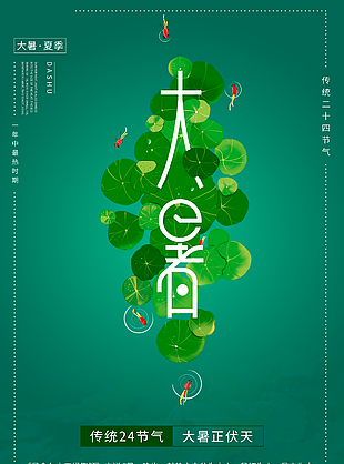 绿色系大暑正伏天海报模板