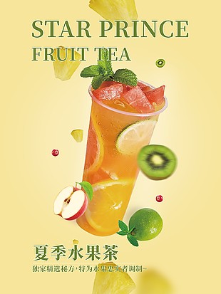 夏季水果茶宣傳海報
