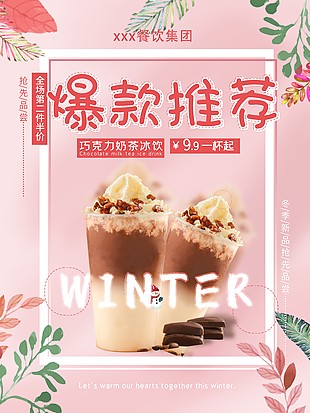 爆款奶茶推薦海報設計