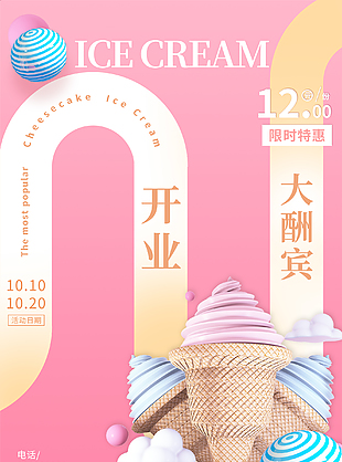 冰淇淋店開業大酬賓宣傳海報