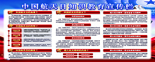 中國航天日知識宣傳欄