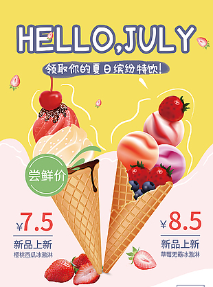 冰淇淋宣傳展架設計