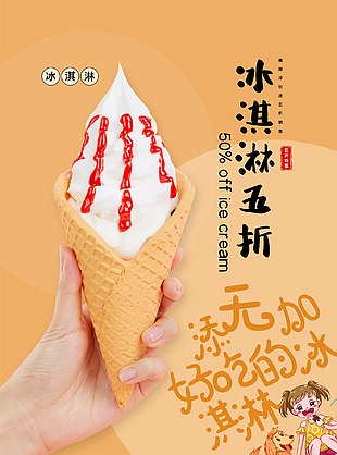 冰淇淋美食海报