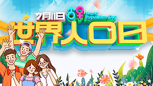 世界人口日宣傳展板