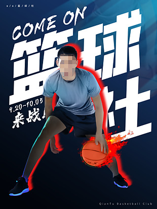 大學籃球社招新海報設計