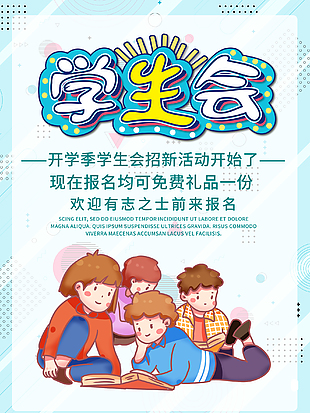 卡通學生會創意海報設計