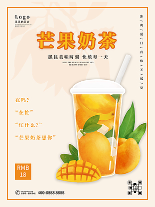 芒果奶茶宣傳單設計