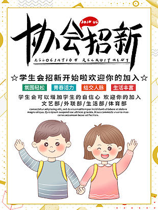 學生創意招新海報設計圖