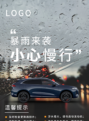暴雨來(lái)襲溫馨提示海報(bào)