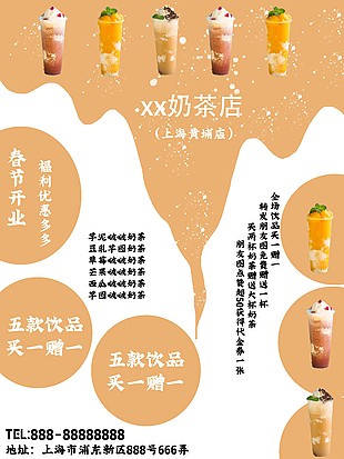 奶茶店開業福利海報設計
