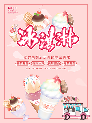 粉色系冰淇淋宣傳海報