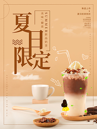 夏日限定奶茶宣傳海報
