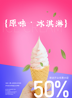 拼色冰淇淋海报设计