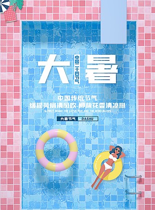中國夏日傳統節氣海報素材