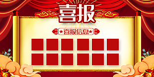 紅色喜報信息模板素材