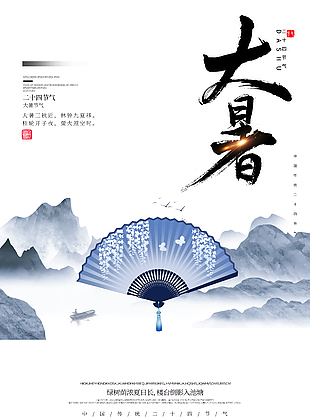 中式水墨风大暑节气海报