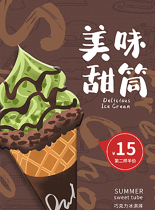 美味甜筒冰淇凌海報設計