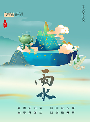 24节气雨水海报设计