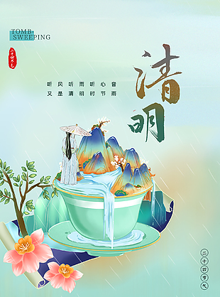 清明节日宣传海报