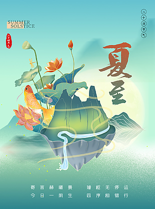 夏至宣传海报
