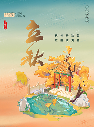 立秋宣傳海報設計