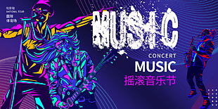 搖滾音樂節