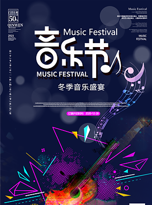 音樂節個性海報