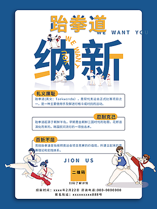 校園體育跆拳道社團招新海報設計