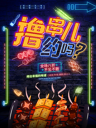 燒烤擼串兒宣傳單素材