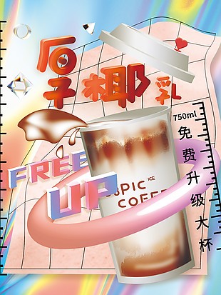 立體旋轉創意厚椰乳宣傳單封面