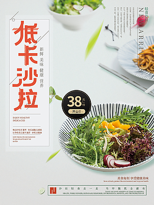 低卡輕食主義海報設計