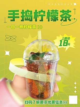 手搗檸檬茶上新插畫海報