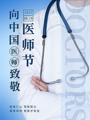 向中國醫師致敬宣傳海報