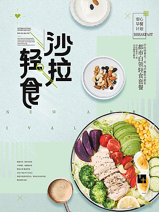 簡潔大氣輕食主義海報設計