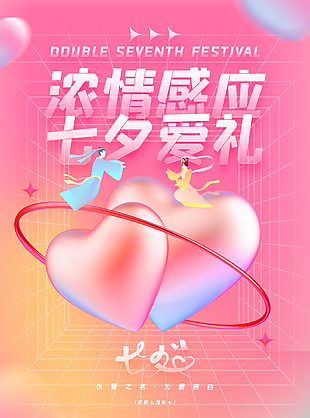 浪漫七夕促销海报