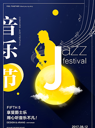 音樂節唯美宣傳素材