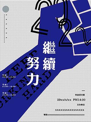 毕业设计展览海报