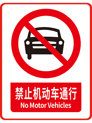 禁止機動車通行標志設計